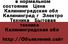 Siltal в нормальном состоянии › Цена ­ 2 000 - Калининградская обл., Калининград г. Электро-Техника » Бытовая техника   . Калининградская обл.